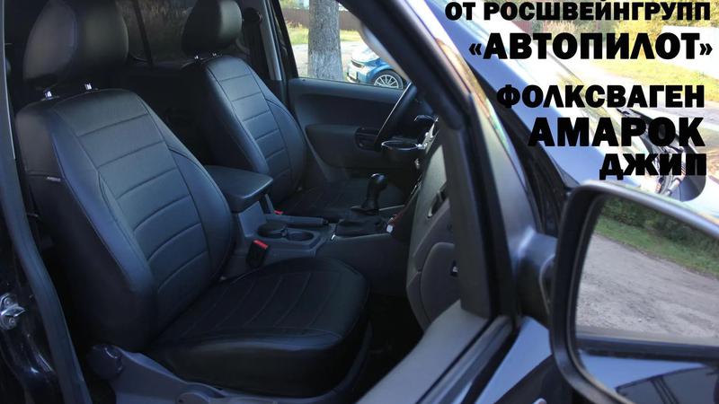 Авточехлы для Volkswagen Amarok (2010+)