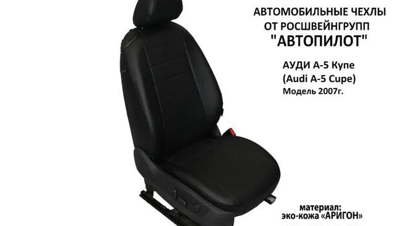 Авточехлы для Audi A5 I coupe (2007+)