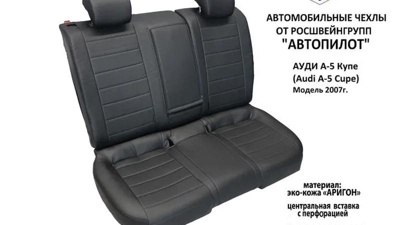 Авточехлы для Audi A5 I coupe (2007+)