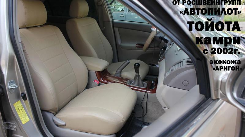 Авточехлы для Toyota Camry v30 (2002-2006)
