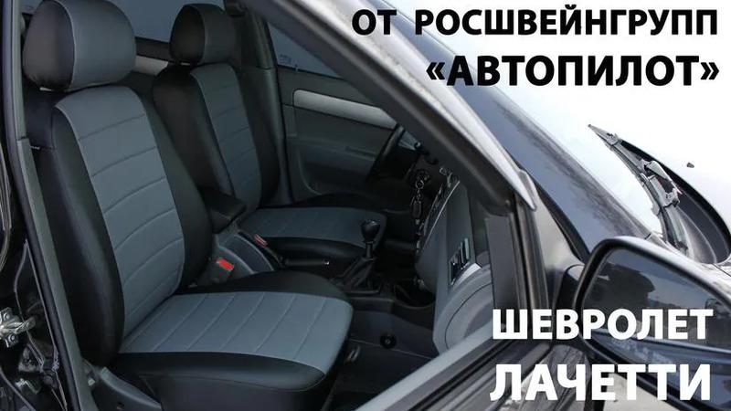 Авточехлы для Chevrolet Lacetti седан/хэтчбэк/универсал