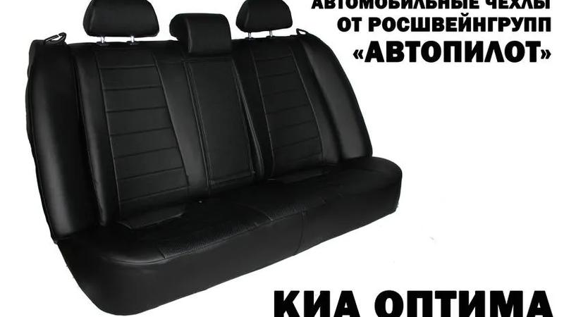 Авточехлы для KIA Optima III (2010-2015)