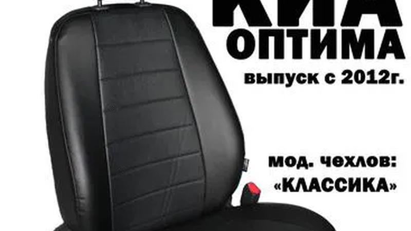 Авточехлы для KIA Optima III (2010-2015)