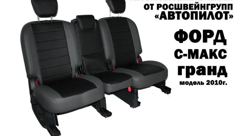 Авточехлы для Ford C-Max grand (2010+)