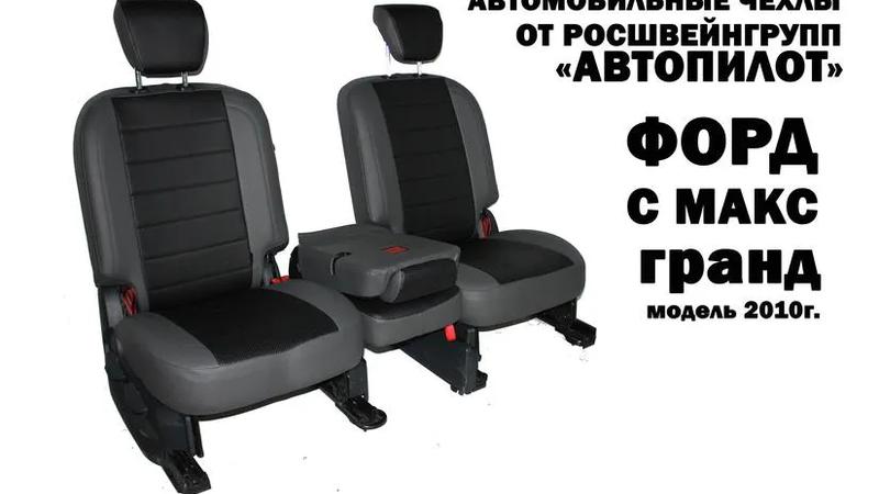 Авточехлы для Ford C-Max grand (2010+)