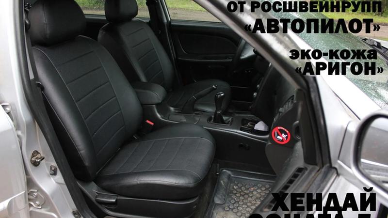 Авточехлы для Hyundai Sonata IV EF (2001-2012)
