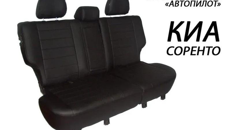 Авточехлы для KIA Sorento I (2002-2009)