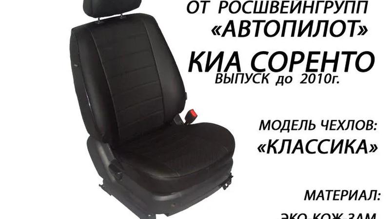 Авточехлы для KIA Sorento I (2002-2009)