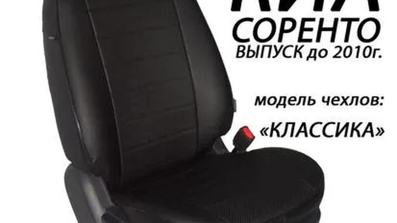 Авточехлы для KIA Sorento I (2002-2009)