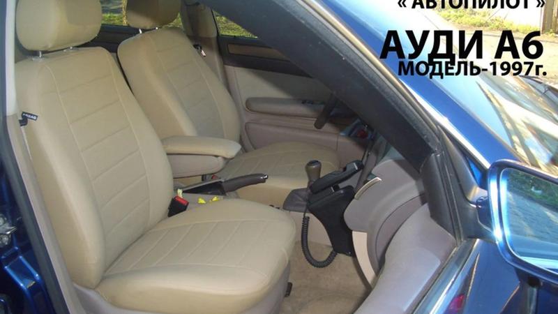 Авточехлы для Audi A6 седан С5 380 (1997-2004)
