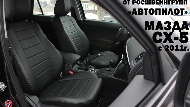 Авточехлы для Mazda CX-5 I Touring\Suprime\Active (2011-2017)