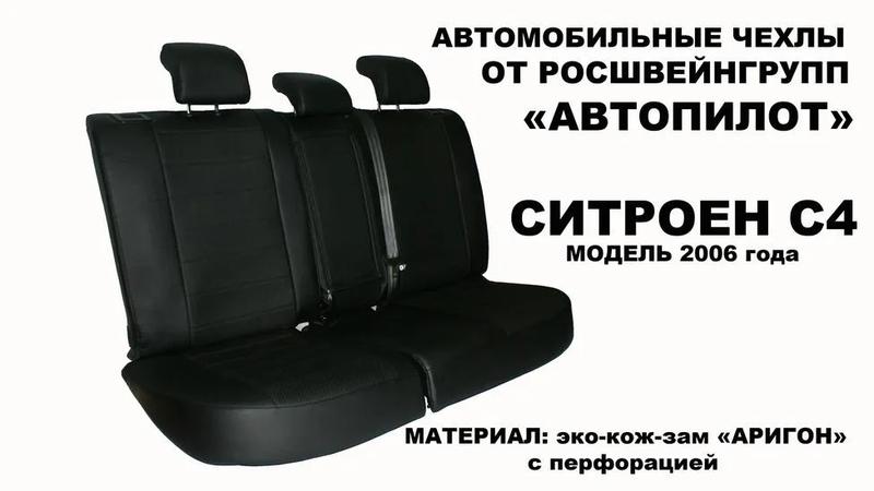 Авточехлы для Citroen C4 купе (2004-2011)