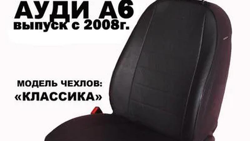 Авточехлы для Audi A6 универсал C6 (2004-2010)