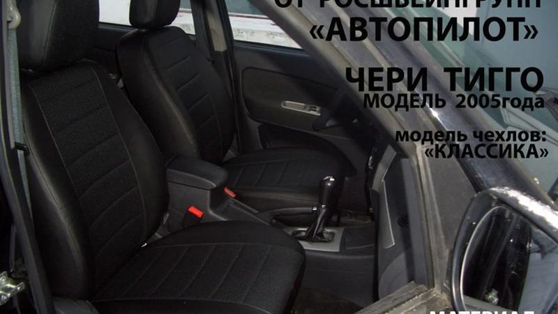 Авточехлы для Chery Tiggo (Т11) (2005-2013)