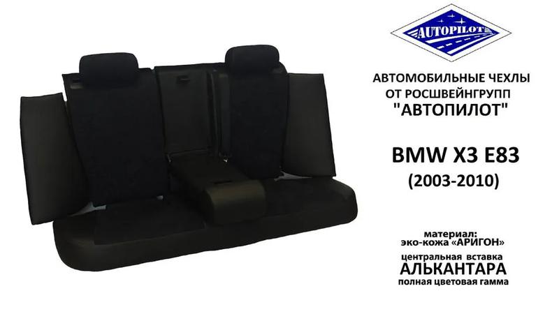 Авточехлы для BMW X3 E83 (2003-2010)