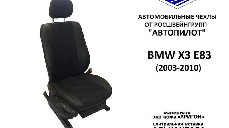 Авточехлы для BMW X3 E83 (2003-2010)