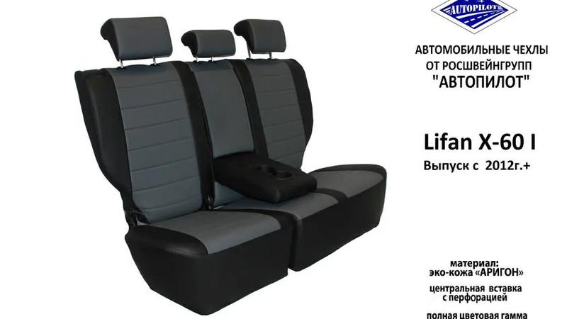 Авточехлы для Lifan X60 I (2012+)