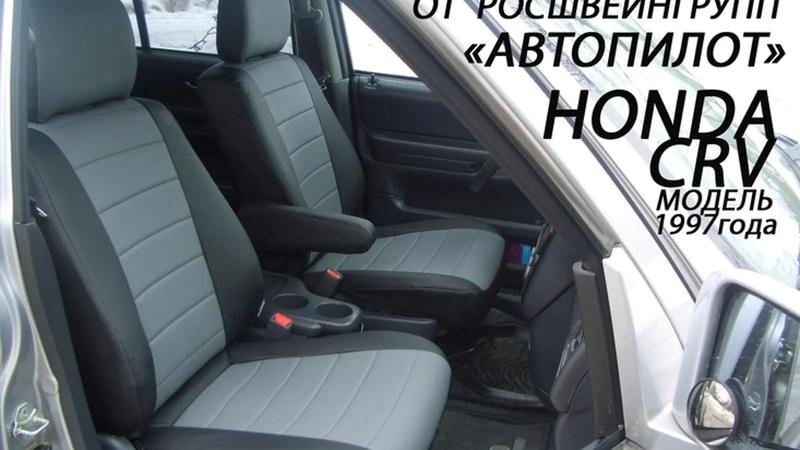 Авточехлы для Honda CR-V I (1995-2001)