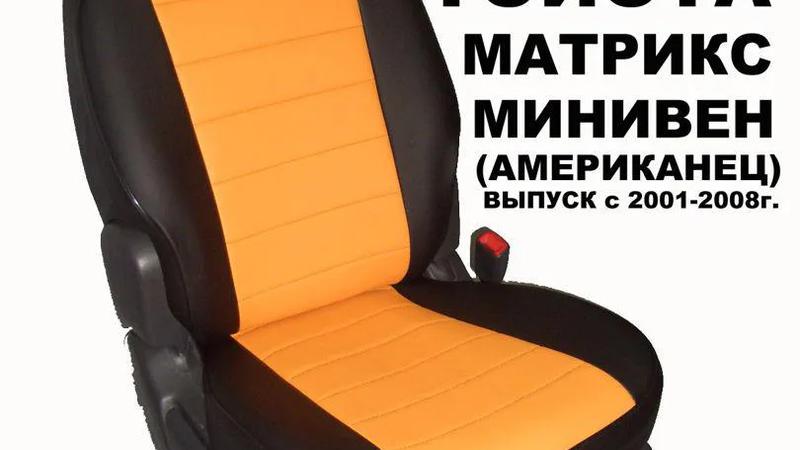 Авточехлы для Toyota Matrix (2002-2010)