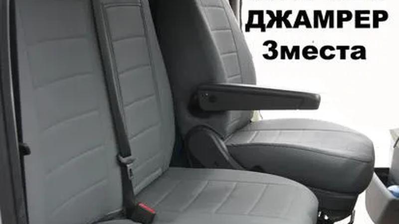 Авточехол для Citroen Jumper 3-х местный