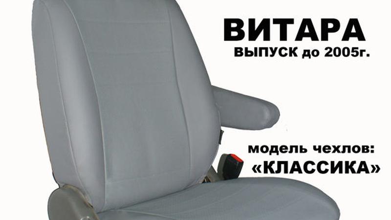 Авточехол для Suzuki Grand Vitara (1997-2006)