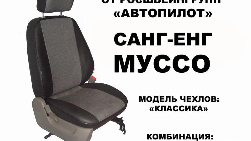 Характеристики товара: Авточехлы изготовлены из трех основных видов ткани. Экокожа (Аригон), алькантара и велюр/федерер. Аригон это искусственная кожа, изготовленная путем нанесения на тканную, хлопковую основу пленочного, полиуретанового покрытия. Толщин