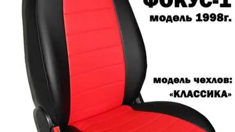 Авточехлы для Ford Focus I седан/хэтчбек/универсал (1998-2005)
