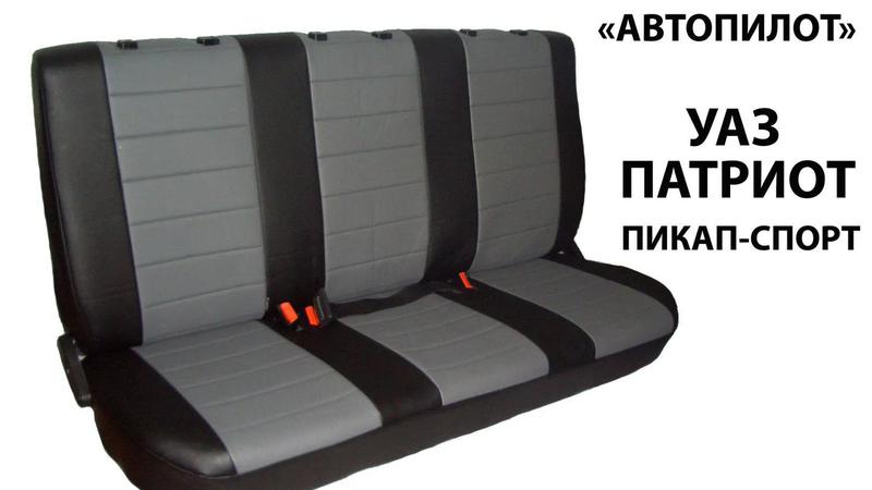 Авточехлы для УАЗ Патриот Пикап