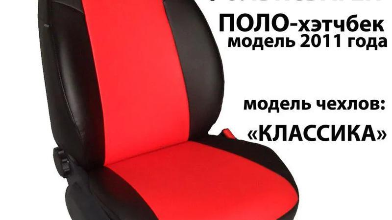 Авточехлы для Volkswagen Polo V хэтчбек (2009-2020)