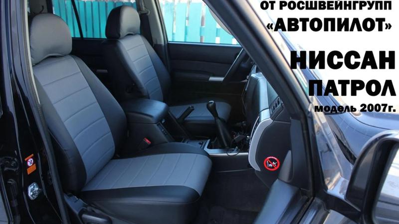 Авточехлы для Nissan Patrol (2004-2010)