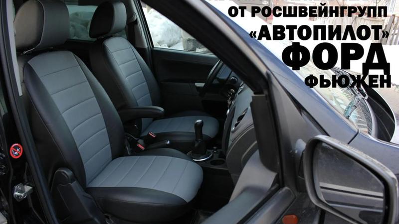 Авточехлы для Ford Fusion (2002-2012)
