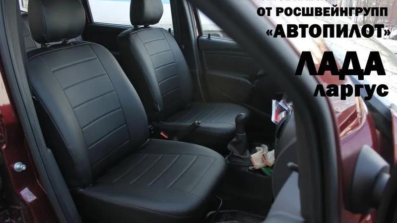 Авточехол для LADA Largus 5 мест (2012-2021)