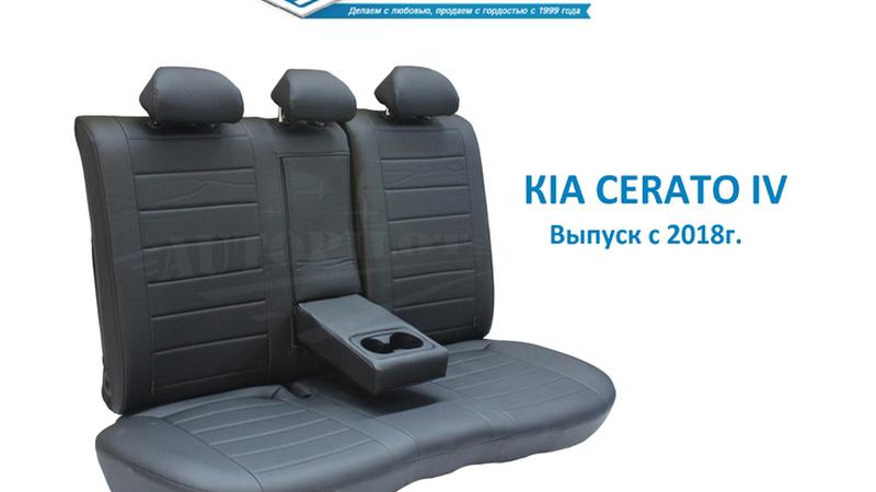 АВТОЧЕХОЛ ДЛЯ KIA CERATO IV (2018+)