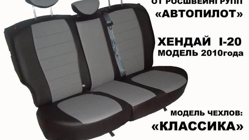 Авточехлы для Hyundai i20 (2008-2014)