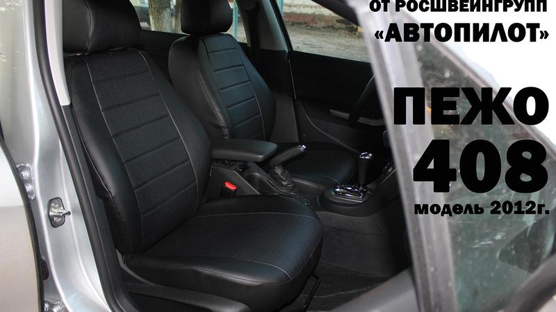 АВТОЧЕХОЛ ДЛЯ PEUGEOT 408 (2012+)